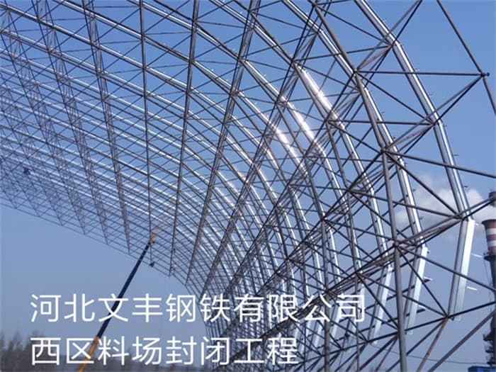 渝北文丰钢铁有限公司西区料场封闭工程