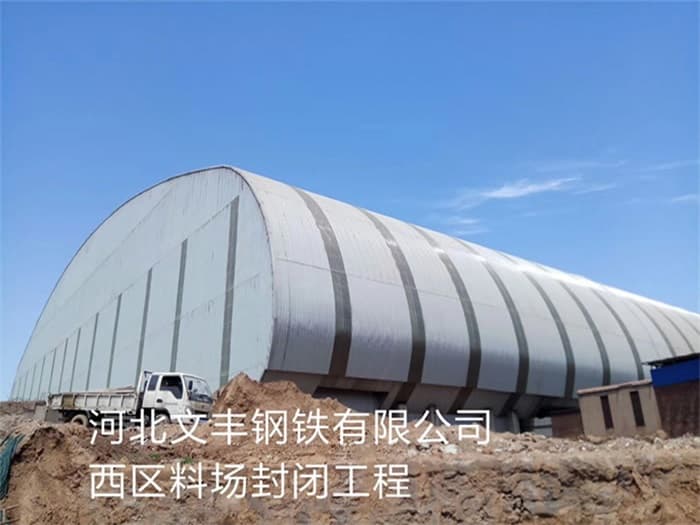 渝北文丰钢铁有限公司西区料场封闭工程