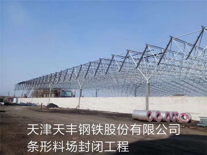 渝北天丰钢铁股份有限公司条形料场封闭工程