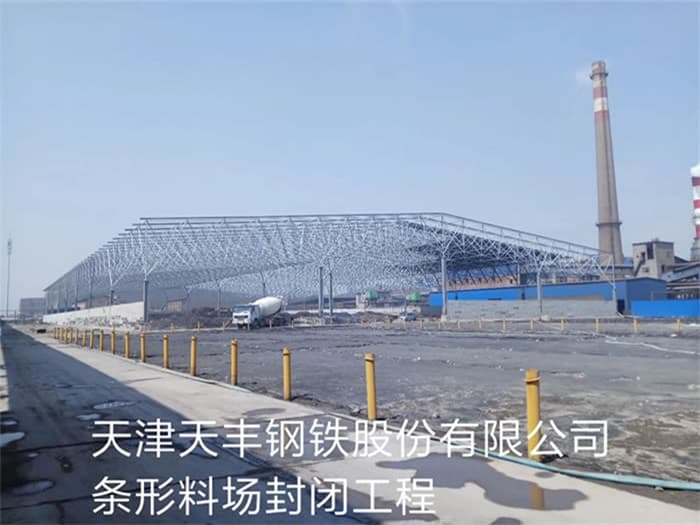 渝北天丰钢铁股份有限公司条形料场封闭工程