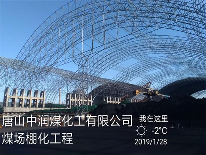 渝北中润煤化工有限公司煤场棚化工程