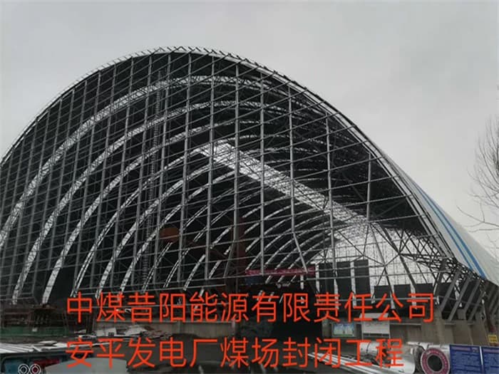 渝北中煤昔阳能源有限责任公司安平发电厂煤场封闭工程