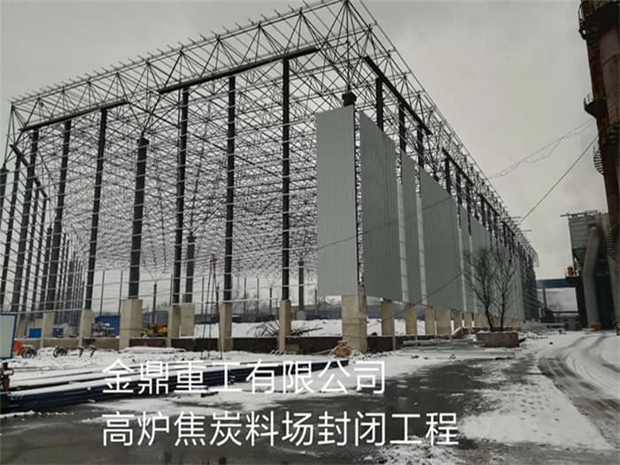 渝北金鼎重工有限公司高炉焦炭料场封闭工程