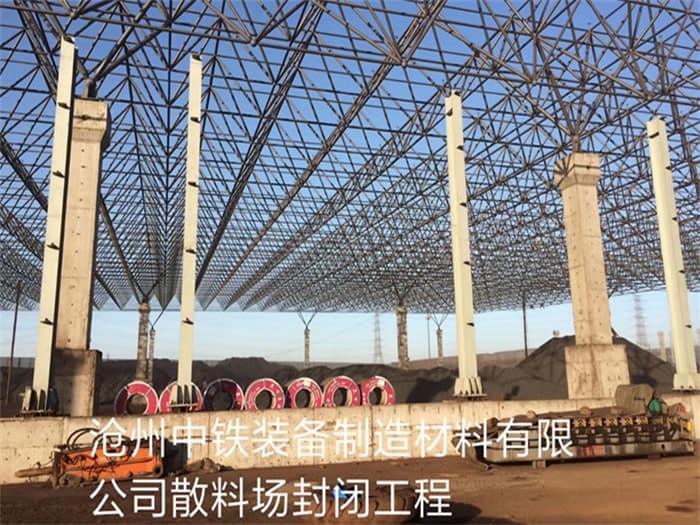 渝北中铁装备制造材料有限公司散料厂封闭工程