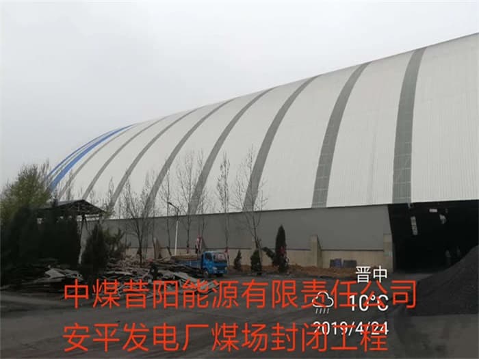 渝北中煤昔阳能源有限责任公司安平发电厂煤场封闭工程