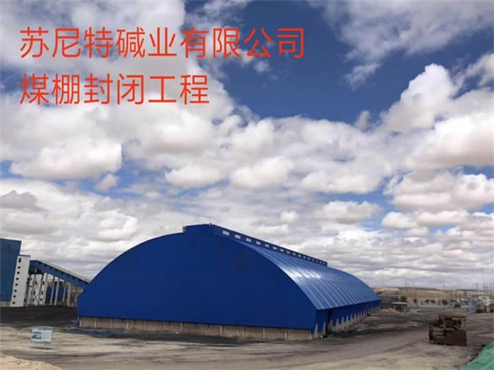 渝北苏尼特碱业有限公司煤棚封闭工程